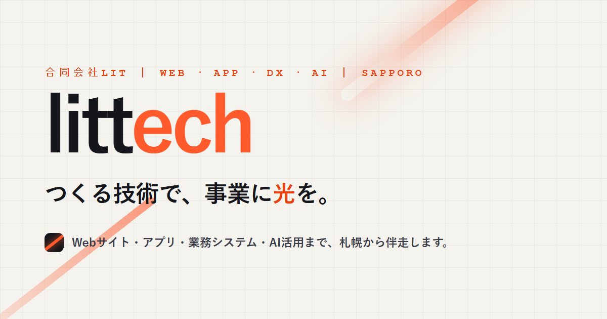 littech（合同会社LIT）— AI活用・自動化の支援